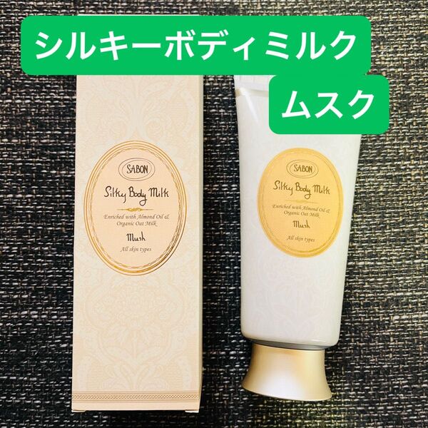 サボン SABON シルキーボディミルク ムスク