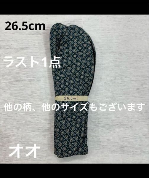 限定値下げ!柄足袋 26.5㎝ 足袋 たび タビ おしゃれ メンズ 男性日本製