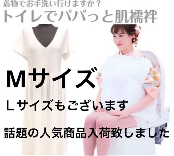 トイレでパパっと肌襦袢 着物スリップ 和装下着 着付け小物 スリップ Mサイズ