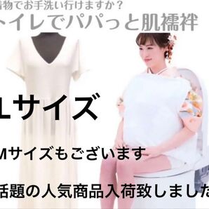 トイレでパパっと肌襦袢 着物スリップ 和装下着 着付け小物 スリップ Lサイズ