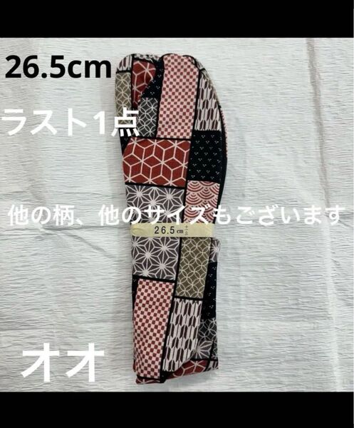 限定値下げ!柄足袋 26.5㎝ 足袋 たび タビ おしゃれ メンズ 男性日本製