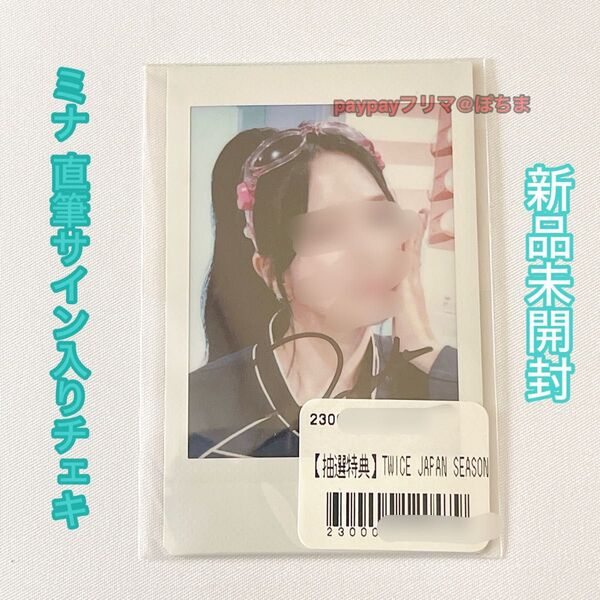 【正規品】 新品未開封 TWICE ミナ MINA 抽選当選品 直筆サイン入りチェキ シーグリ 2025