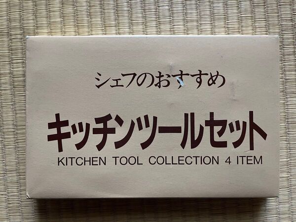 キッチンツールセット 4点 新品、未使用品