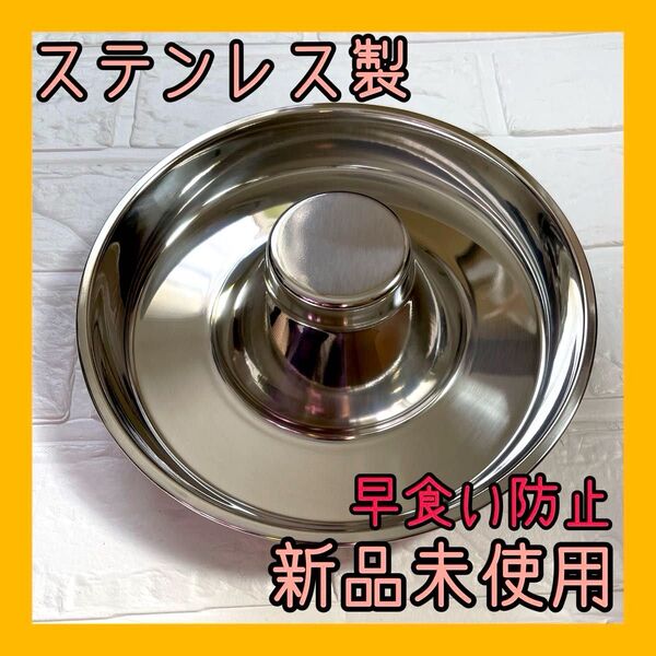 ステンレス製 早食い防止 新品未使用 ペット用 フード皿 犬 猫 エサ入れ