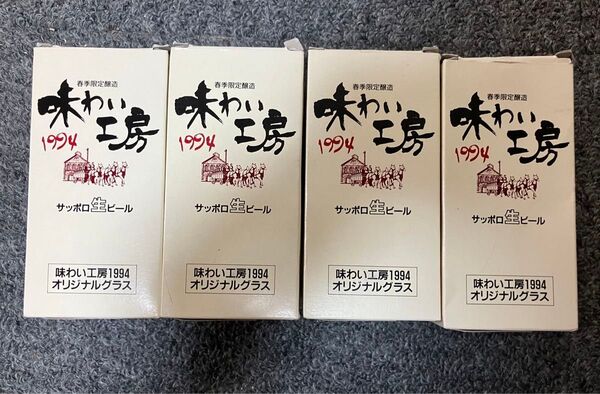 ☆ サッポロ生ビール 味わい工房1994オリジナルグラス4個