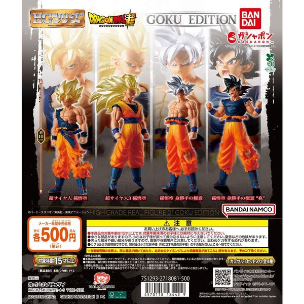 HG ドラゴンボール GOKU EDITION