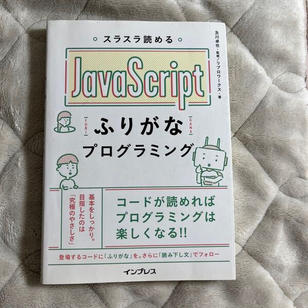 スラスラ読める JavaScript ふりがなプログラミング