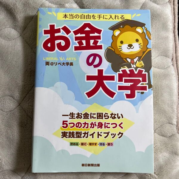 お金の大学 両@リベ大学長