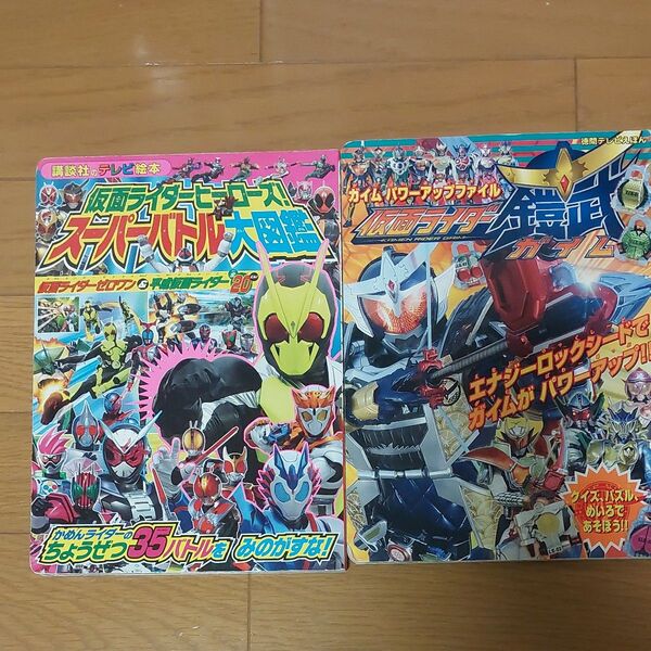仮面ライダーヒーローズ!スーパーバトル大図鑑 仮面ライダー鎧武