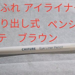 ちふれ アイライナー ペンシル くり出し式 ラテ ブラウン
