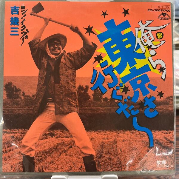 吉幾三 / 俺ら東京さ行ぐだ 中古シングルレコード