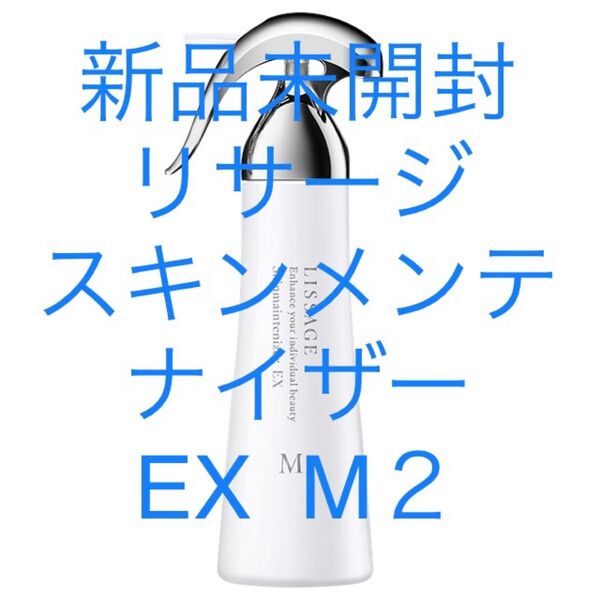リサージ スキンメンテナイザー EX M2