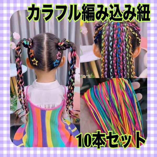 カラフル 編み込み 紐 イベント 派手 子供 キッズ ヘアアクセサリー ヘアゴム 文化祭 グラデーション 推し活 ダンス 発表会