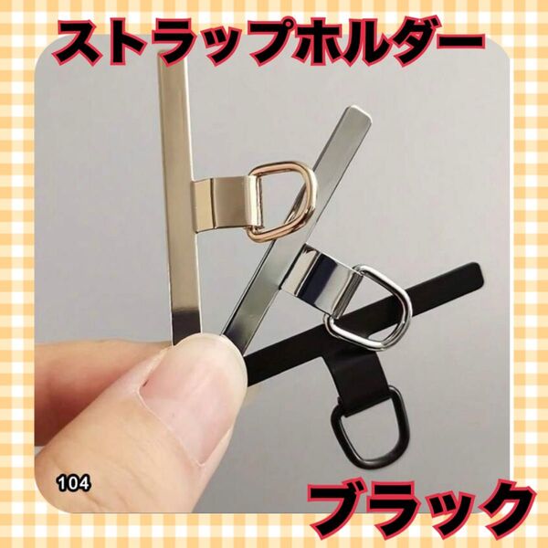 スマホ ストラップホルダー ステンレス 金属 丈夫 首掛け ストラップ ブラック iPhone 黒 スマホアクセサリー