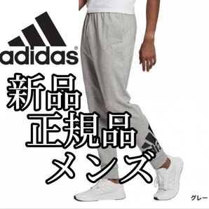 【3日間限定SALE】値下げ不可 新品 アディダス メンズ スエット ジョガーパンツ Lサイズ グレー