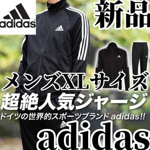 【3日間SALE限定】値下げ不可 新品 adidas メンズ ジャージ XLサイズ ブラック セットアップ 上下セット
