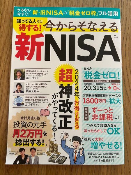 知ってる人だけ得する! 今からそなえる新NISA (TJMOOK)