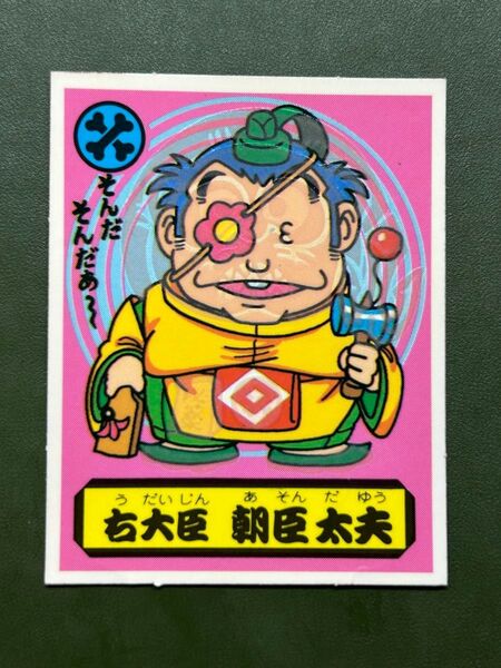 あっぱれ大将軍 THE幕府シール 第2弾 朝廷 右大臣 朝臣太夫 冷感ギミック クリーニング済み