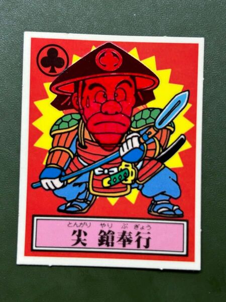 あっぱれ大将軍 THE幕府シール 第1弾 幕府 尖 鎗奉行 温感ギミック クリーニング済み
