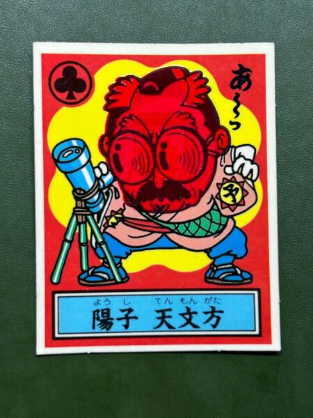 あっぱれ大将軍 THE幕府シール 第1弾 幕府 陽子 天文方 温感ギミック クリーニング済み