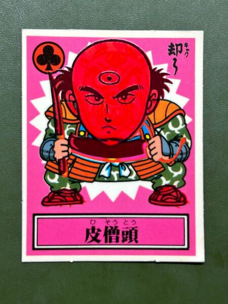 あっぱれ大将軍 THE幕府シール 第2弾 幕府 皮僧頭 温感ギミック クリーニング済み