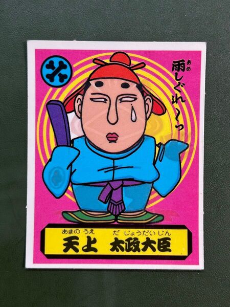 あっぱれ大将軍 THE幕府シール 第3弾 朝廷 天上 大政大臣 冷感ギミック クリーニング済み