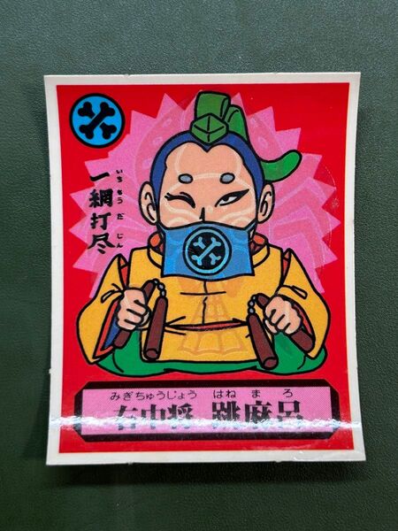 あっぱれ大将軍 THE幕府シール 第3弾 朝廷 右中将 跳麻呂 冷感ギミック クリーニング済み