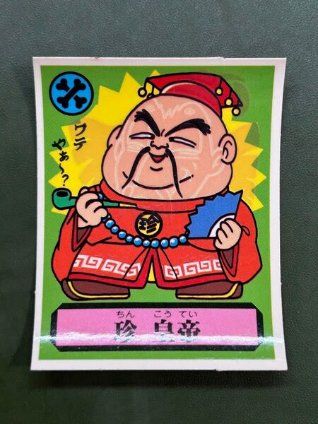 あっぱれ大将軍 THE幕府シール 第3弾 朝廷 珍 皇帝 冷感ギミック クリーニング済み