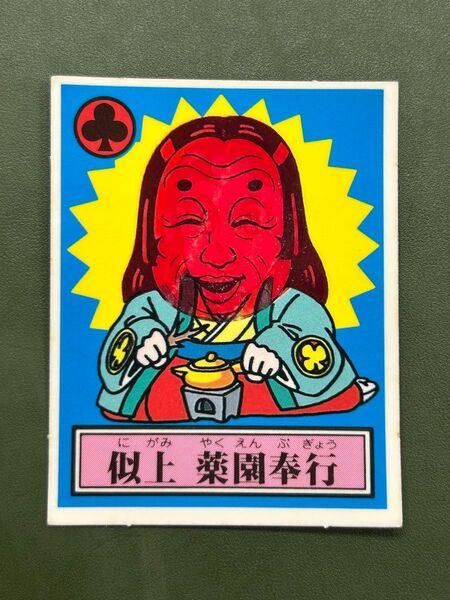 あっぱれ大将軍 THE幕府シール 第1弾 幕府 似上 薬園奉行 温感ギミック クリーニング済み