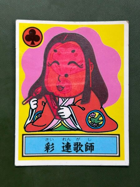 あっぱれ大将軍 THE幕府シール 第1弾 幕府 彩 連歌師 温感ギミック クリーニング済み