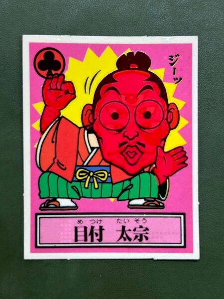 あっぱれ大将軍 THE幕府シール 第3弾 幕府 日付 太宗 温感ギミック クリーニング済み
