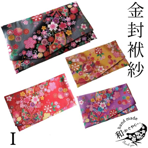 選べる【I】金封袱紗 ふくさ 慶弔両用 リバーシブル 花柄 黒色 赤色 黄色 紫色 蝶 桜 扇