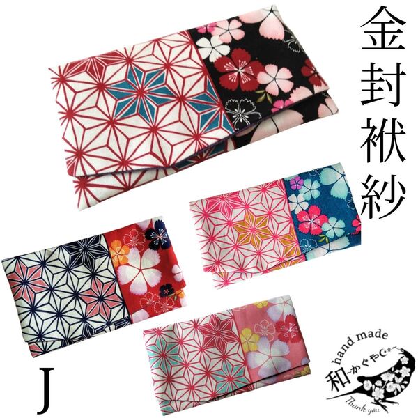 選べる【J】金封袱紗 ふくさ 慶弔両用 リバーシブル ハンドメイド 結婚式 葬儀 祝儀袋 和柄 麻の葉