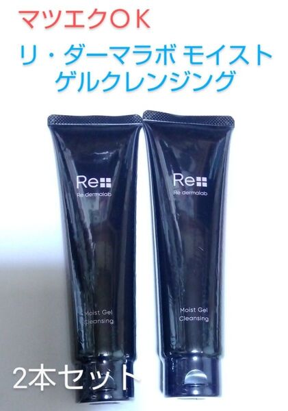 【2本セット】リ・ダーマラボ モイストゲルクレンジング 濡れた手、マツエクOK W洗顔不要 無添加 低刺激 新品