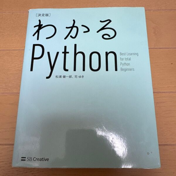 わかるPython 決定版