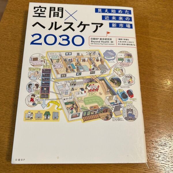 空間×ヘルスケア2030 見え始めた近未来の新市場 (見え始めた近未来の新市場) 日経BP総合研究所