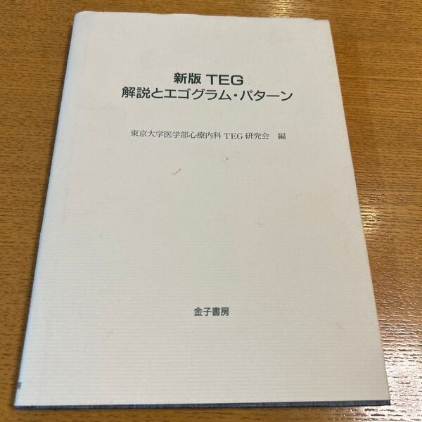新版TEG 解説とエゴグラム・パターン 東京大学医学部心療内科TEG研究会/編