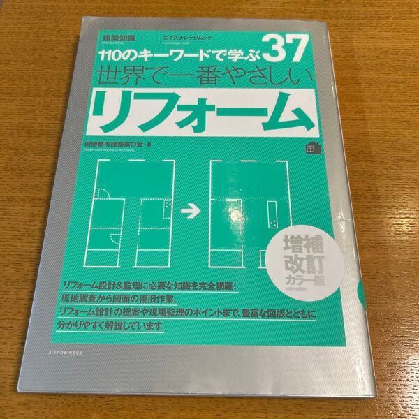 世界で一番やさしいリフォーム 110のキーワードで学ぶ 〔世界で一番やさしい建築シリーズ〕 37 (エクスナレッジムック 建築知識