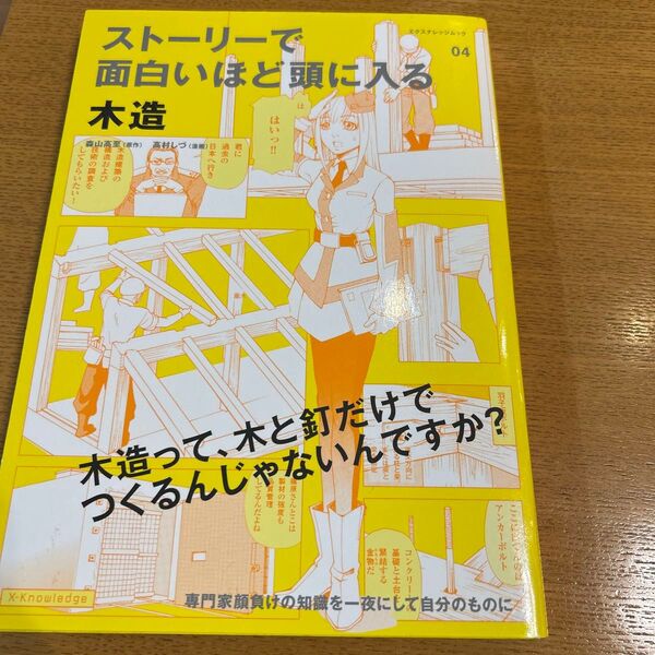 【美品】ストーリーで面白いほど頭に入る木造 (エクスナレッジムック) 森山高至/原作 高村しづ/漫画