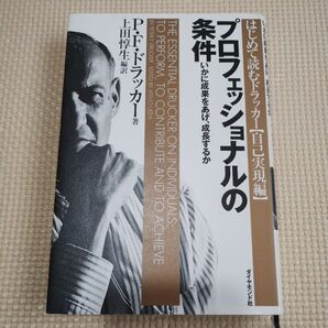 プロフェッショナルの条件 いかに成果をあげ、成長するか P・F・ドラッカー