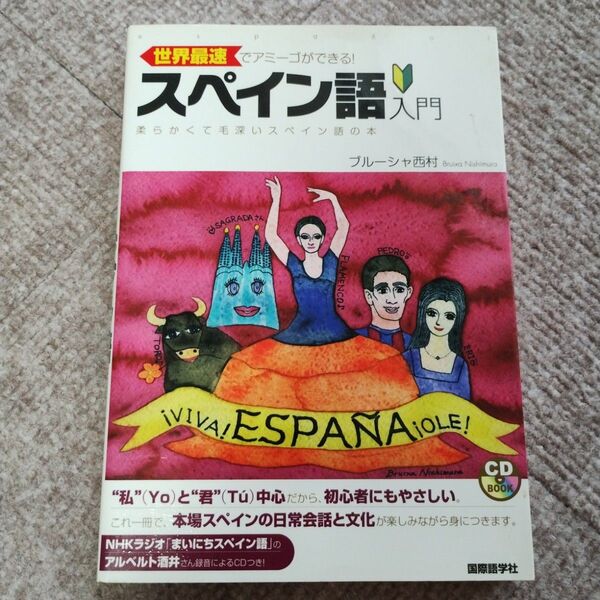 スペイン語入門 ブルーシャ西村 CDブック