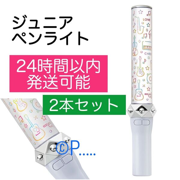 ジュニア オリジナルストア 公式ペンライト ジャニーズJr. キンブレ ACEes 付け替えペンライトトップ対応 2本