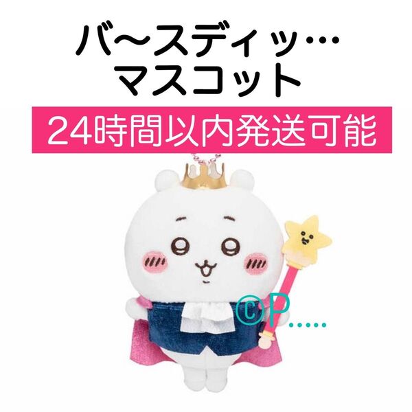 ちいかわ バ~スディッ・・・マスコット バースデイ バースデー ハチワレ うさぎ
