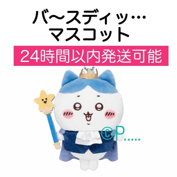 ハチワレ バ~スディッ・・・マスコット バースデイ バースデー ちいかわ うさぎ