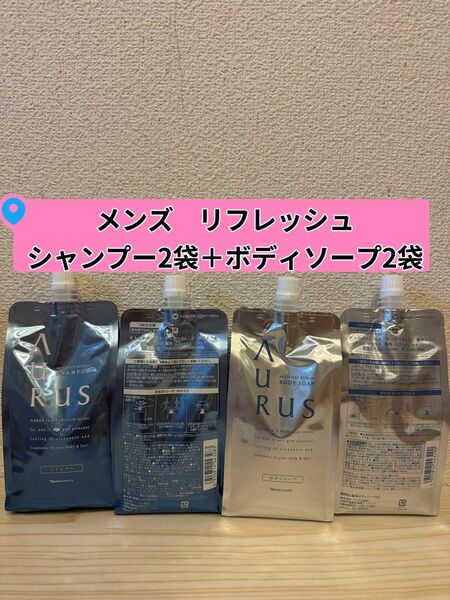 *新入荷 ナリス化粧品 アウラス薬用リフレッシュ シャンプー×2袋&ボディソープ×2袋