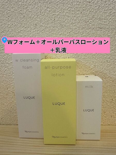 ★新入荷 ナリス化粧品 ルクエ Wフォーム+オールパーパスローション+乳液