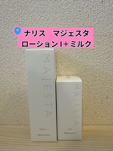 *新入荷 ナリス化粧品 マジェスタ ローションI+乳液