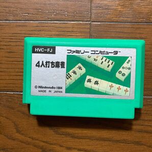 ファミコン 4人打ち麻雀 ソフト HVC-FJ