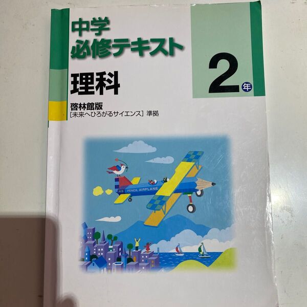 中学必修テキスト 理科 中2 啓林館