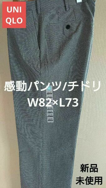UNIQLO 感動パンツ/チドリ W82×L73